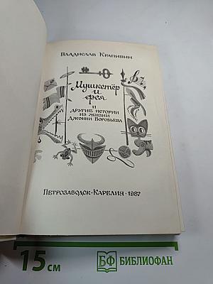 Мушкетёр и фея и другие истории из жизни Джонни Воробьева