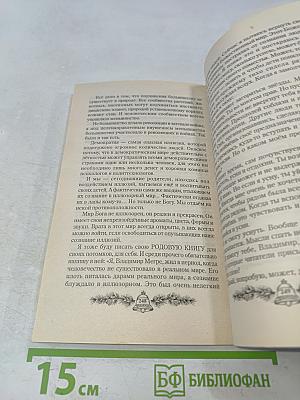 Родовая книга. Книга шестая