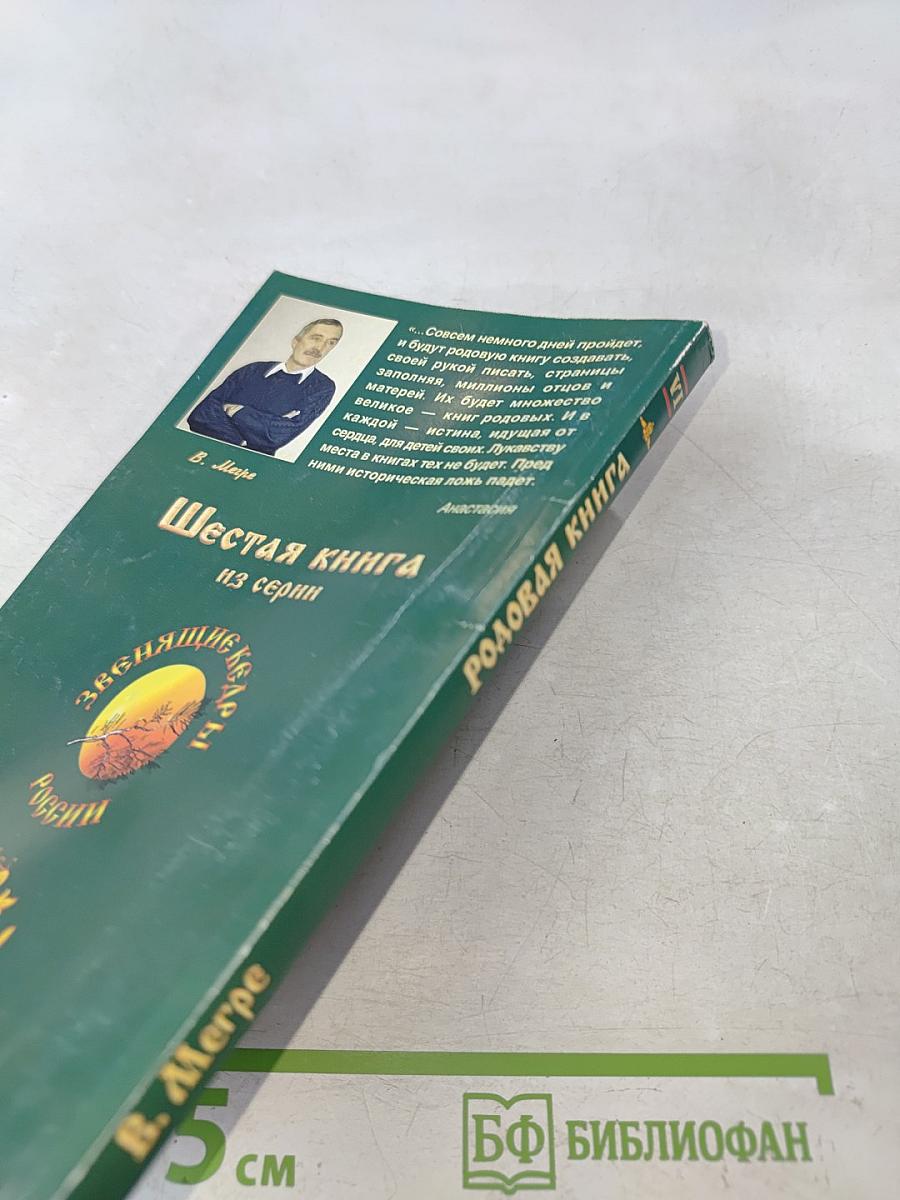 Родовая книга. Книга шестая