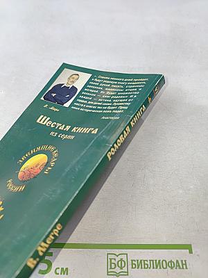 Родовая книга. Книга шестая