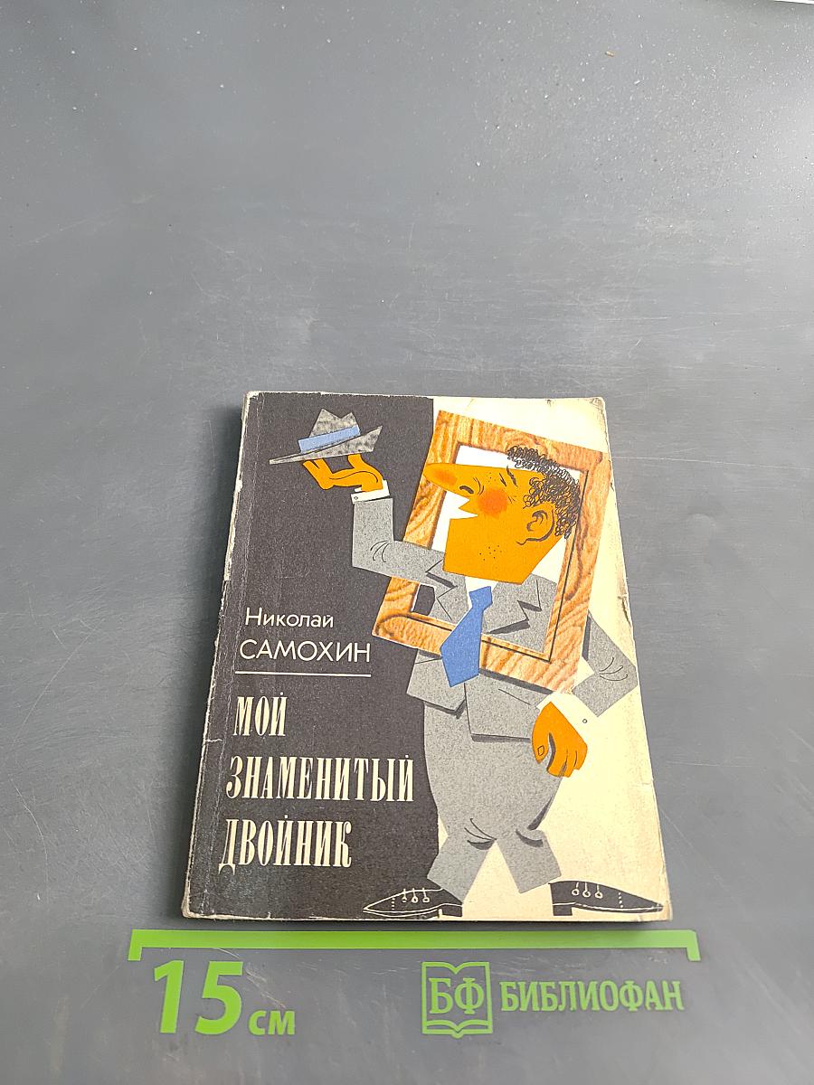 Мой знаменитый двойник