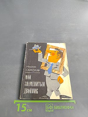 Мой знаменитый двойник