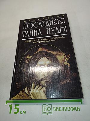 Последняя тайна Иуды