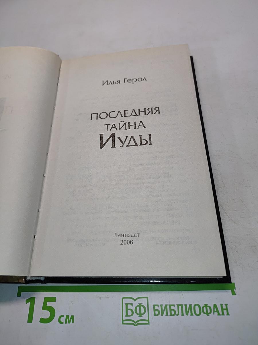 Последняя тайна Иуды