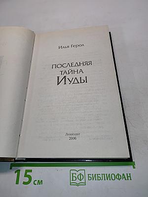 Последняя тайна Иуды