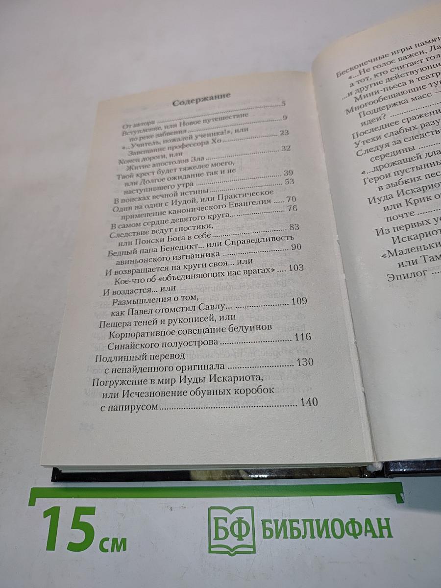 Последняя тайна Иуды