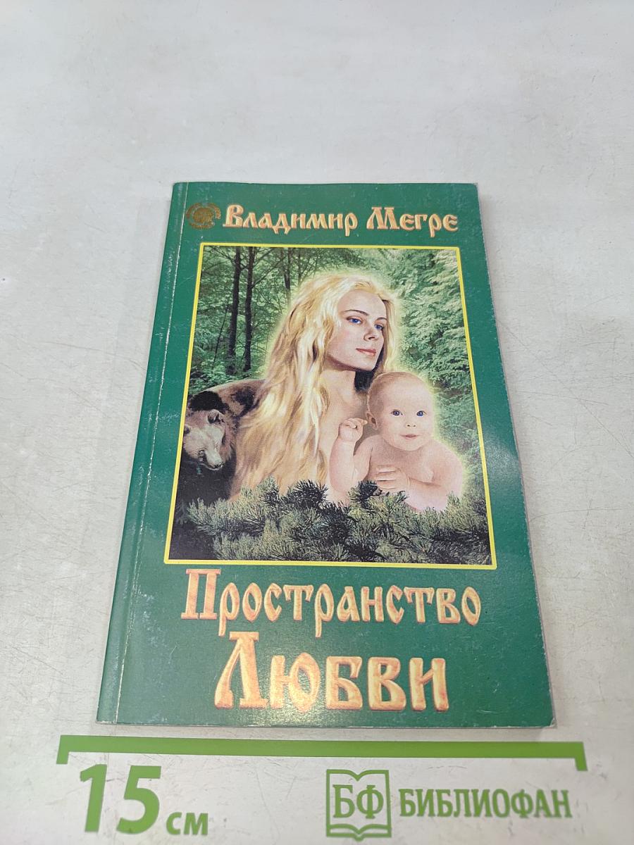 Пространство Любви. Книга третья