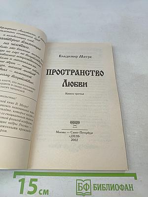 Пространство Любви. Книга третья
