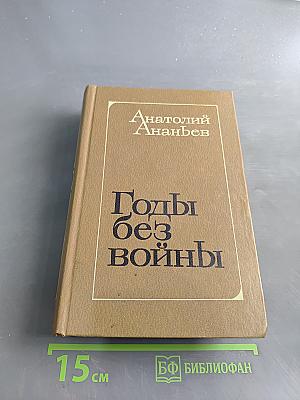 Годы без войны. Книги первая и вторая