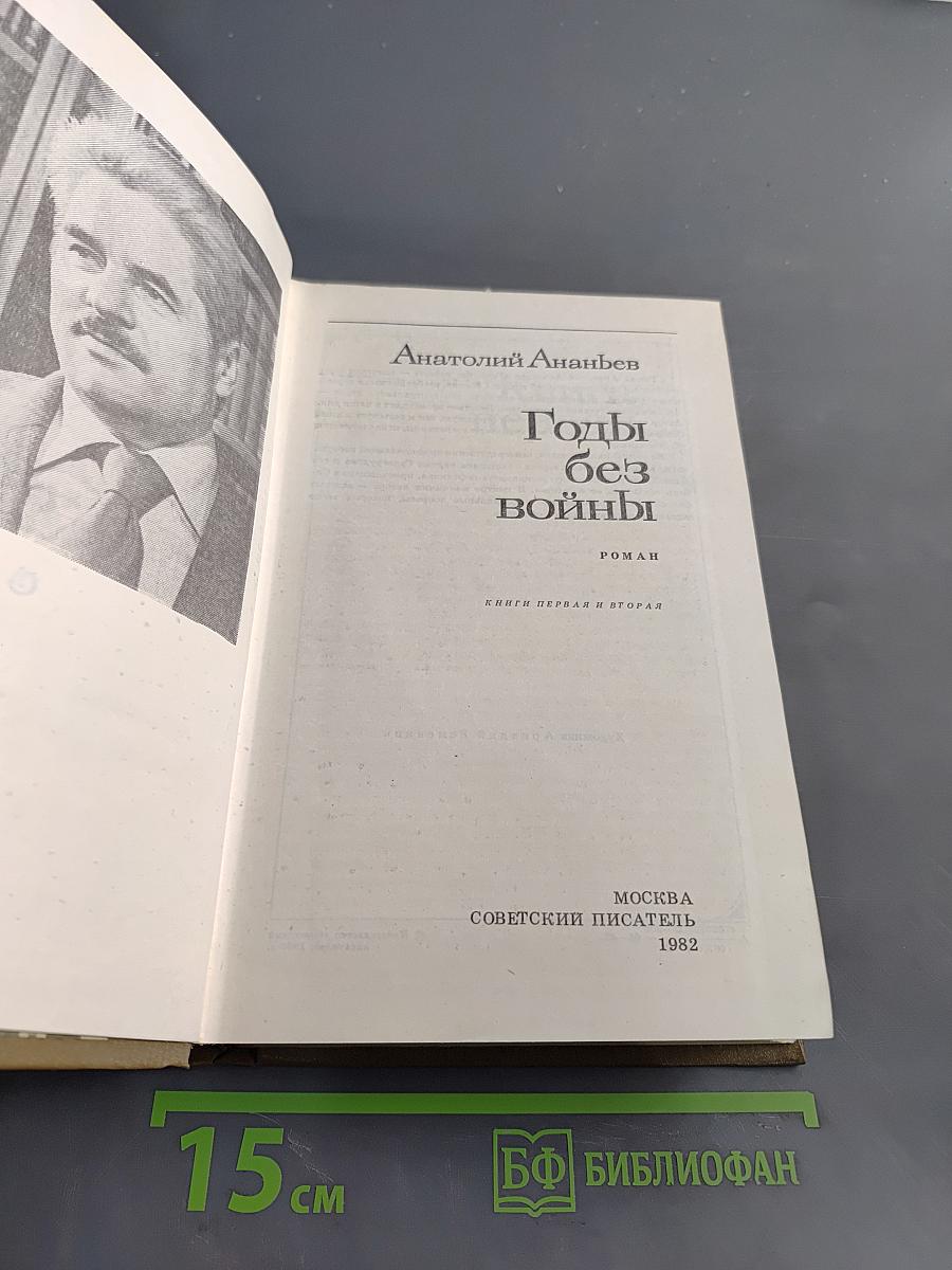 Годы без войны. Книги первая и вторая