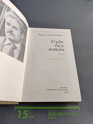 Годы без войны. Книги первая и вторая