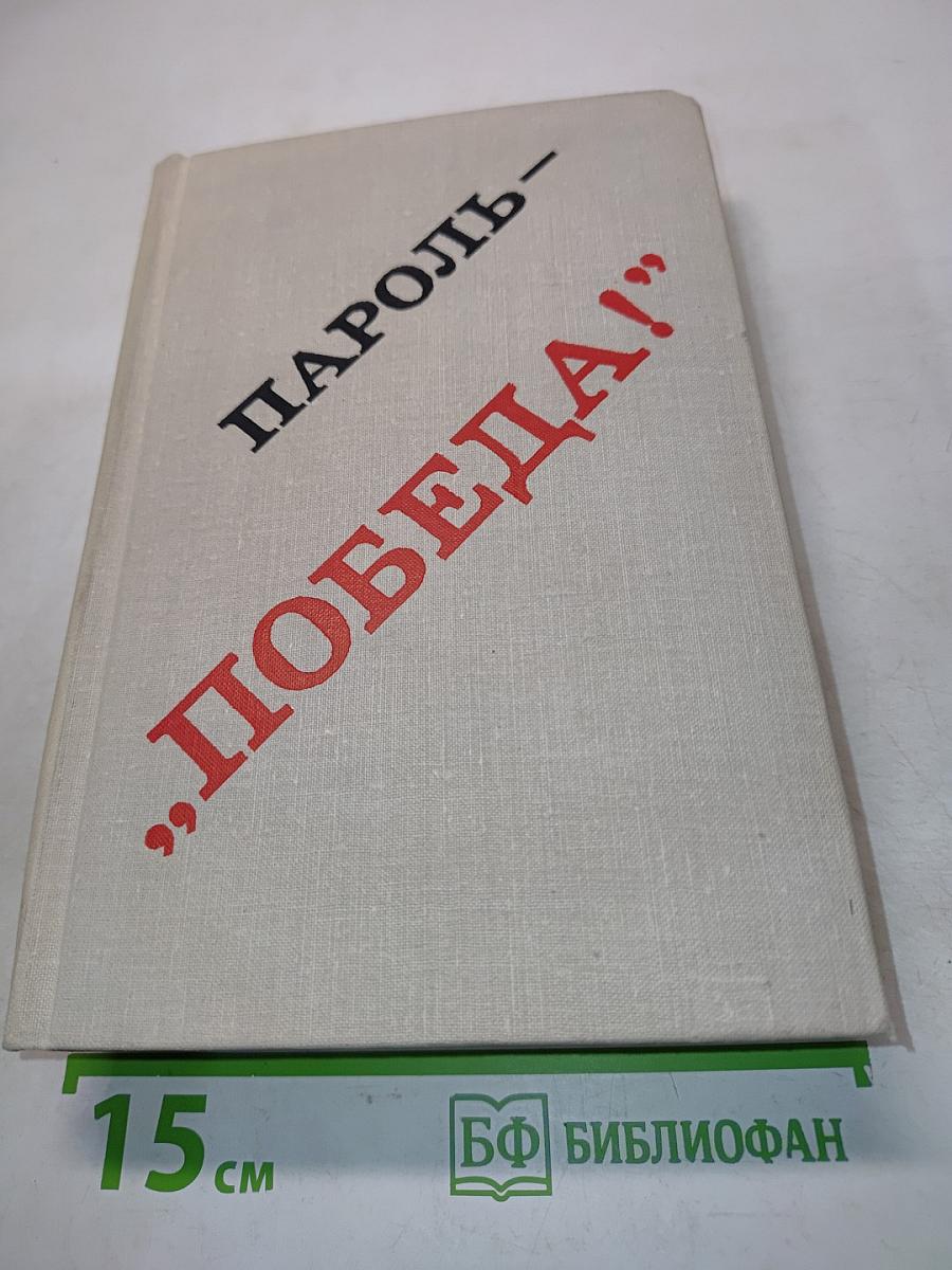 Пароль — „Победа!“