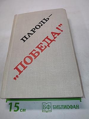 Пароль — „Победа!“