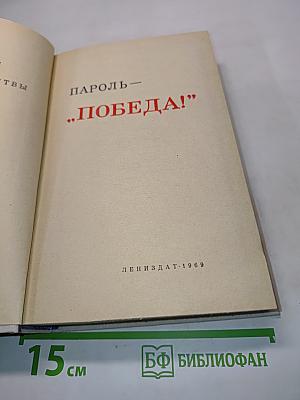 Пароль — „Победа!“