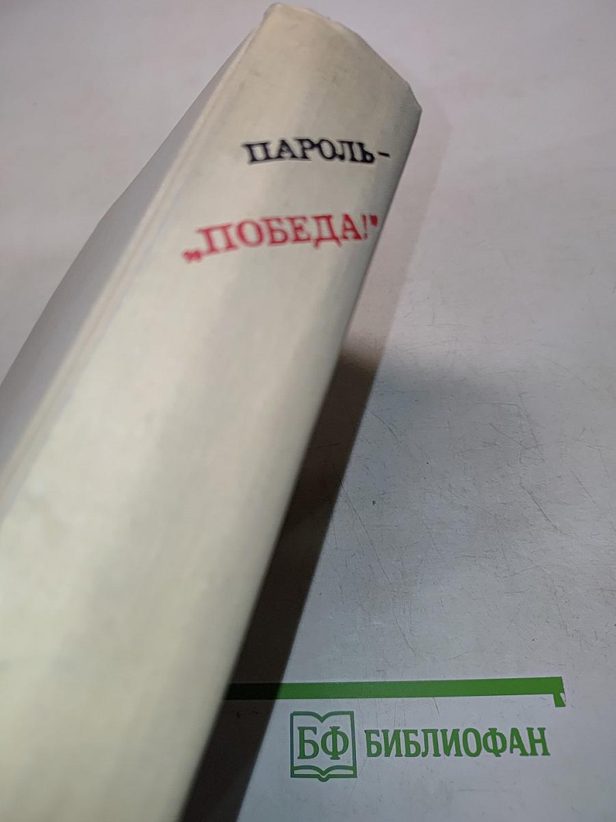 Пароль — „Победа!“