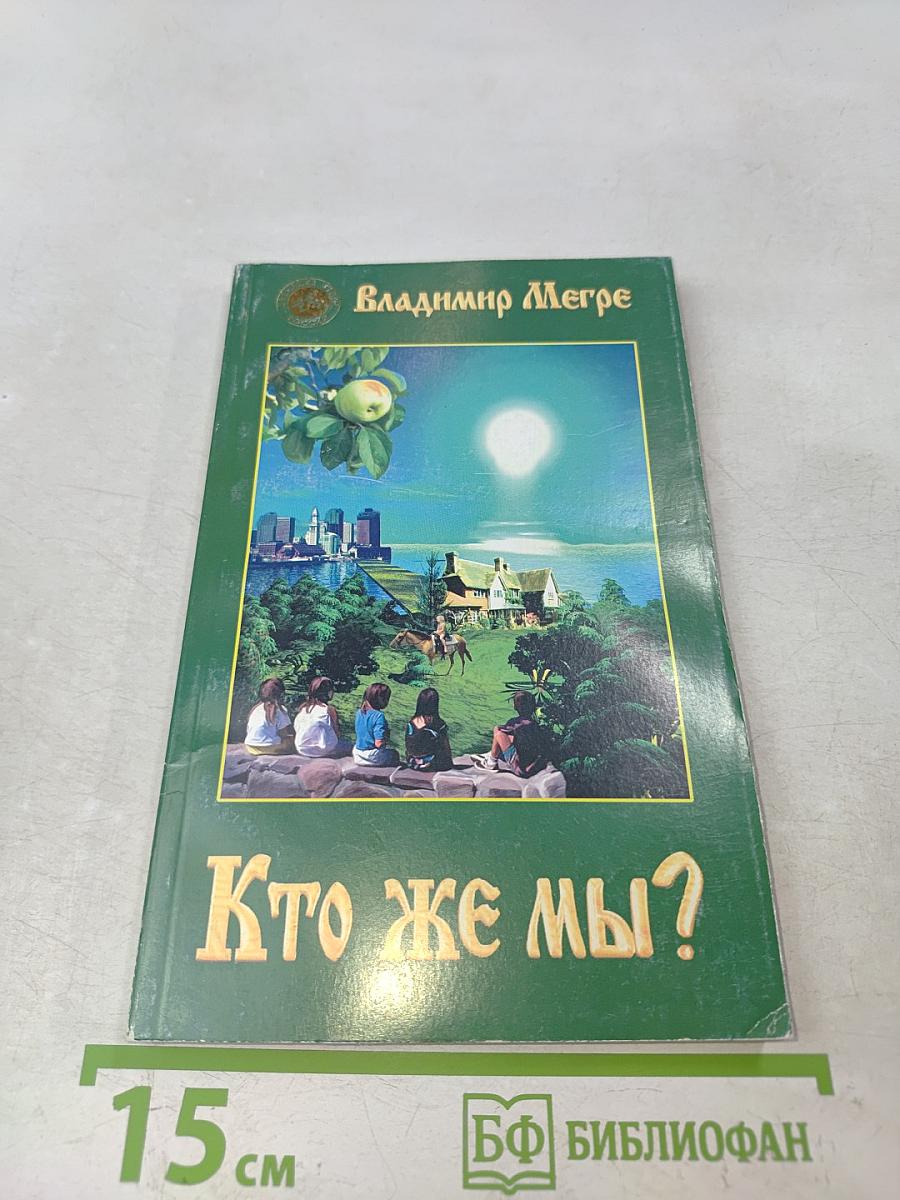 Кто же мы?