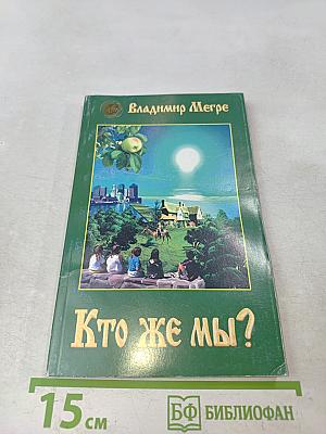 Кто же мы?