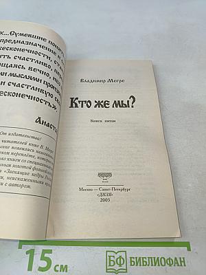 Кто же мы?