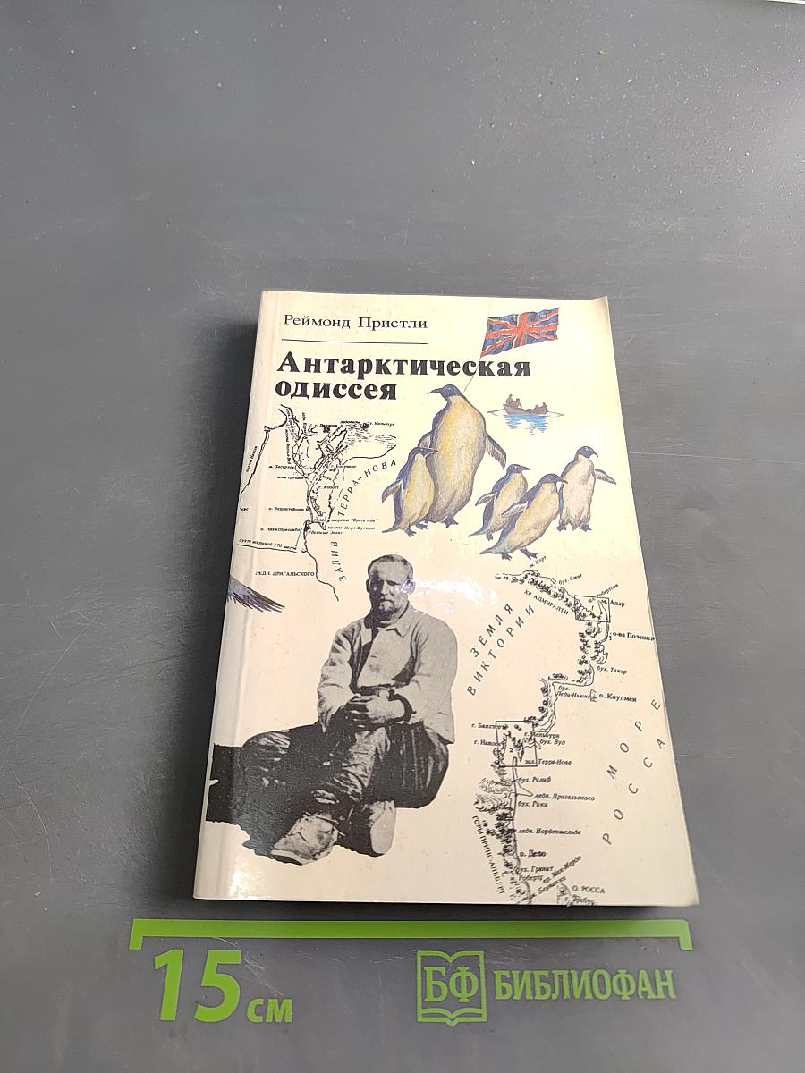 Антарктическая одиссея. Северная партия экспедиции Р. Скотта