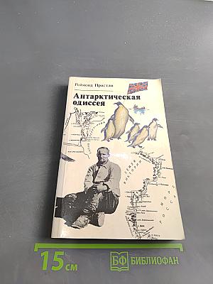 Антарктическая одиссея. Северная партия экспедиции Р. Скотта