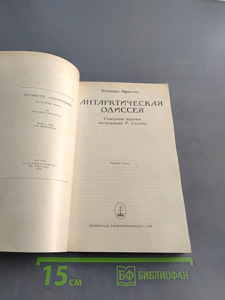 Антарктическая одиссея. Северная партия экспедиции Р. Скотта