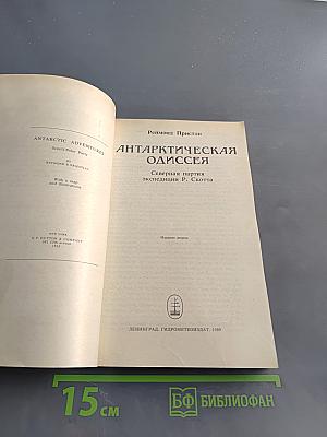 Антарктическая одиссея. Северная партия экспедиции Р. Скотта