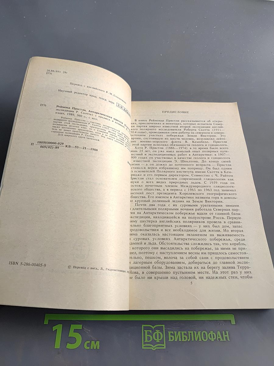 Антарктическая одиссея. Северная партия экспедиции Р. Скотта