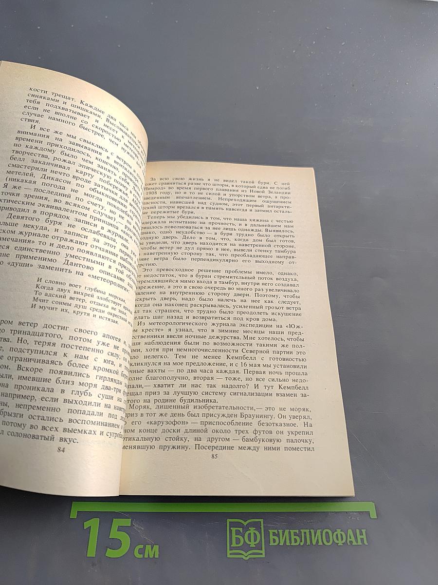 Антарктическая одиссея. Северная партия экспедиции Р. Скотта