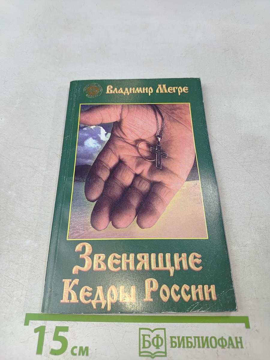Звенящие кедры России. Книга вторая