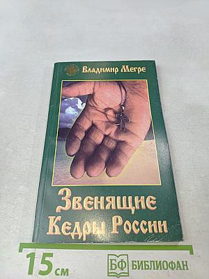 Звенящие кедры России. Книга вторая