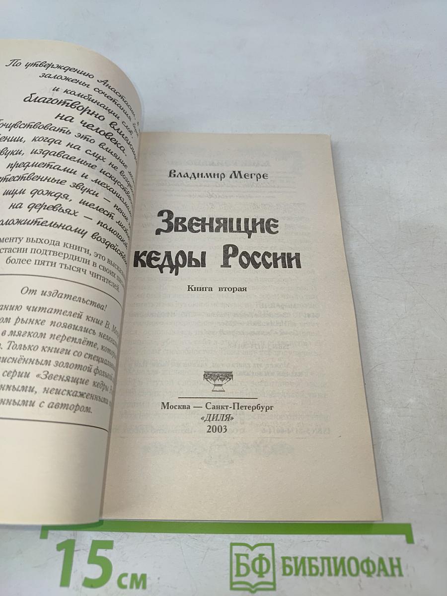 Звенящие кедры России. Книга вторая