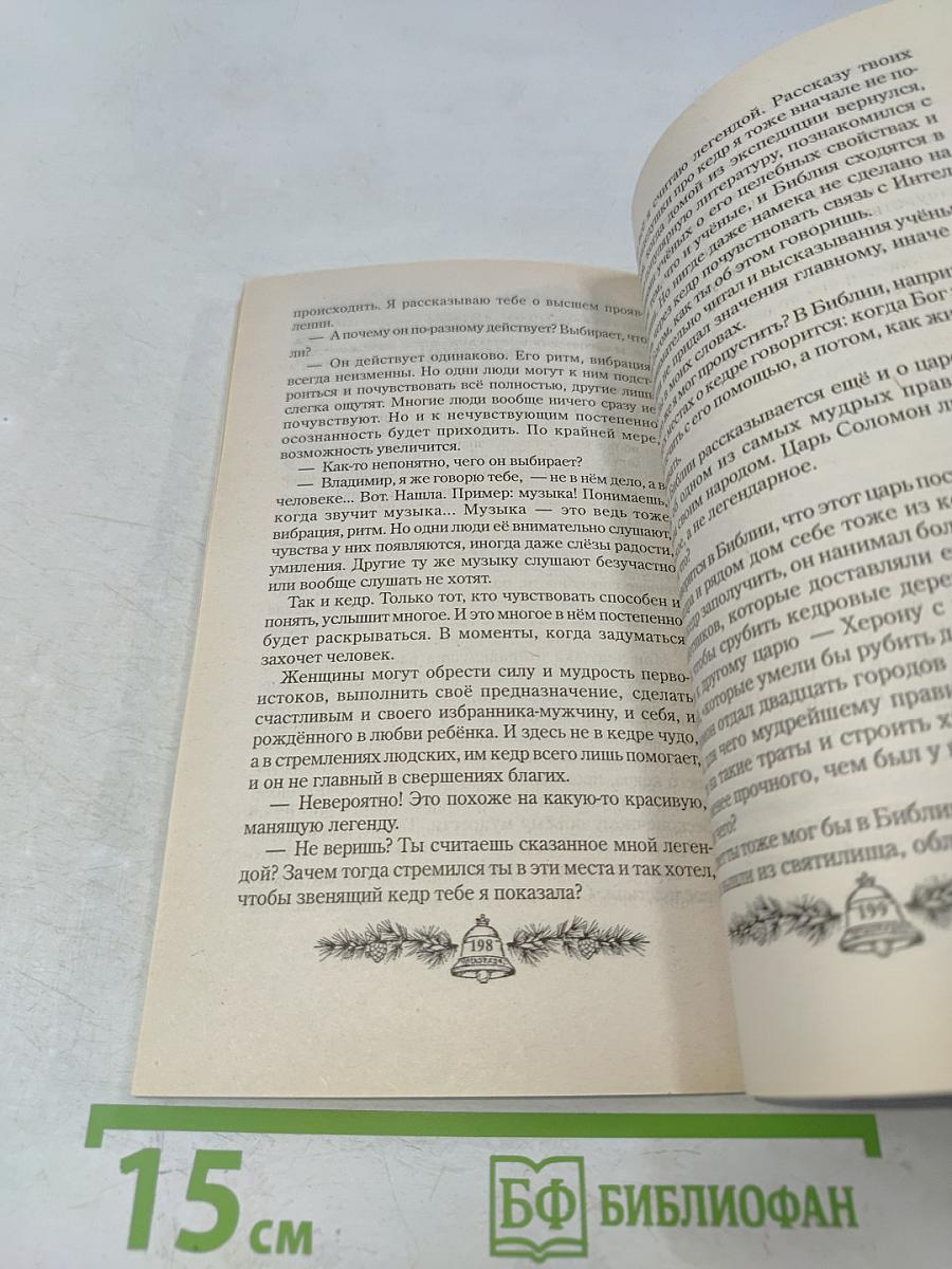 Звенящие кедры России. Книга вторая