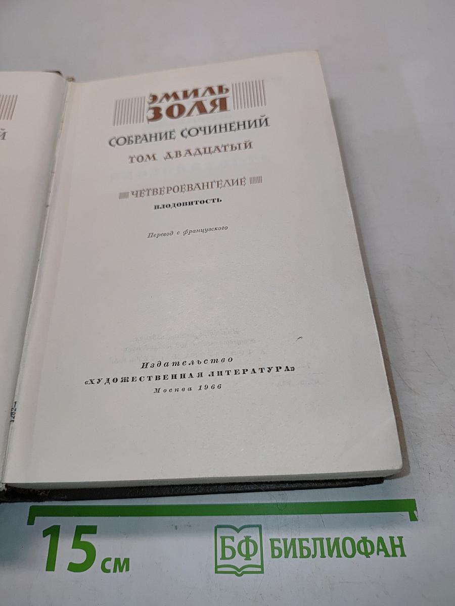 Собрание сочинений. Том двадцатый. Четвероеввангелие. Плодопитость