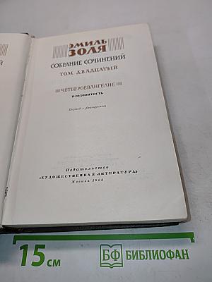 Собрание сочинений. Том двадцатый. Четвероеввангелие. Плодопитость