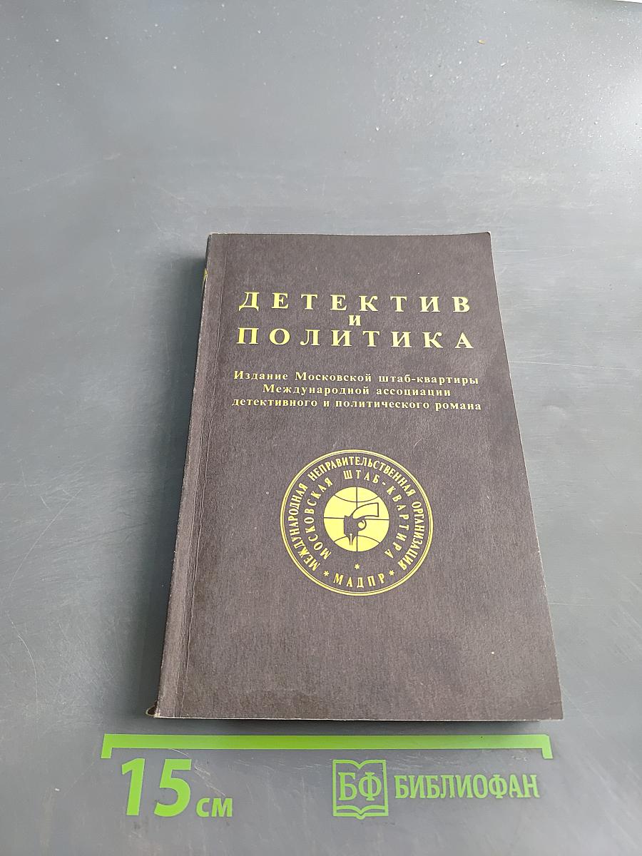 Детектив и политика