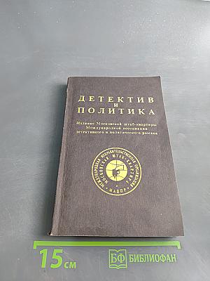 Детектив и политика