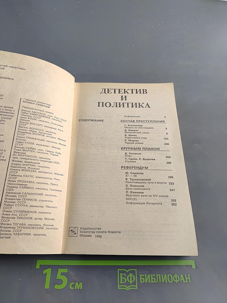 Детектив и политика