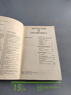Детектив и политика