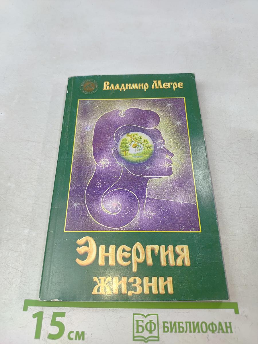 Энергия жизни. Книга седьмая