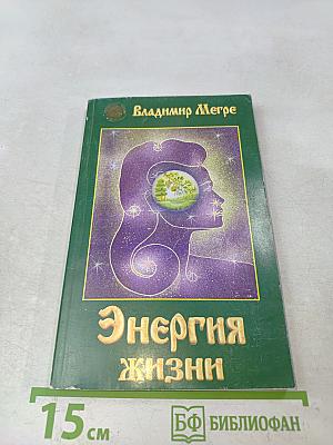 Энергия жизни. Книга седьмая