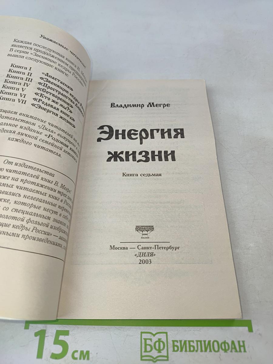 Энергия жизни. Книга седьмая