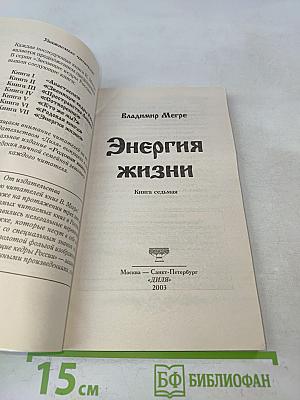 Энергия жизни. Книга седьмая