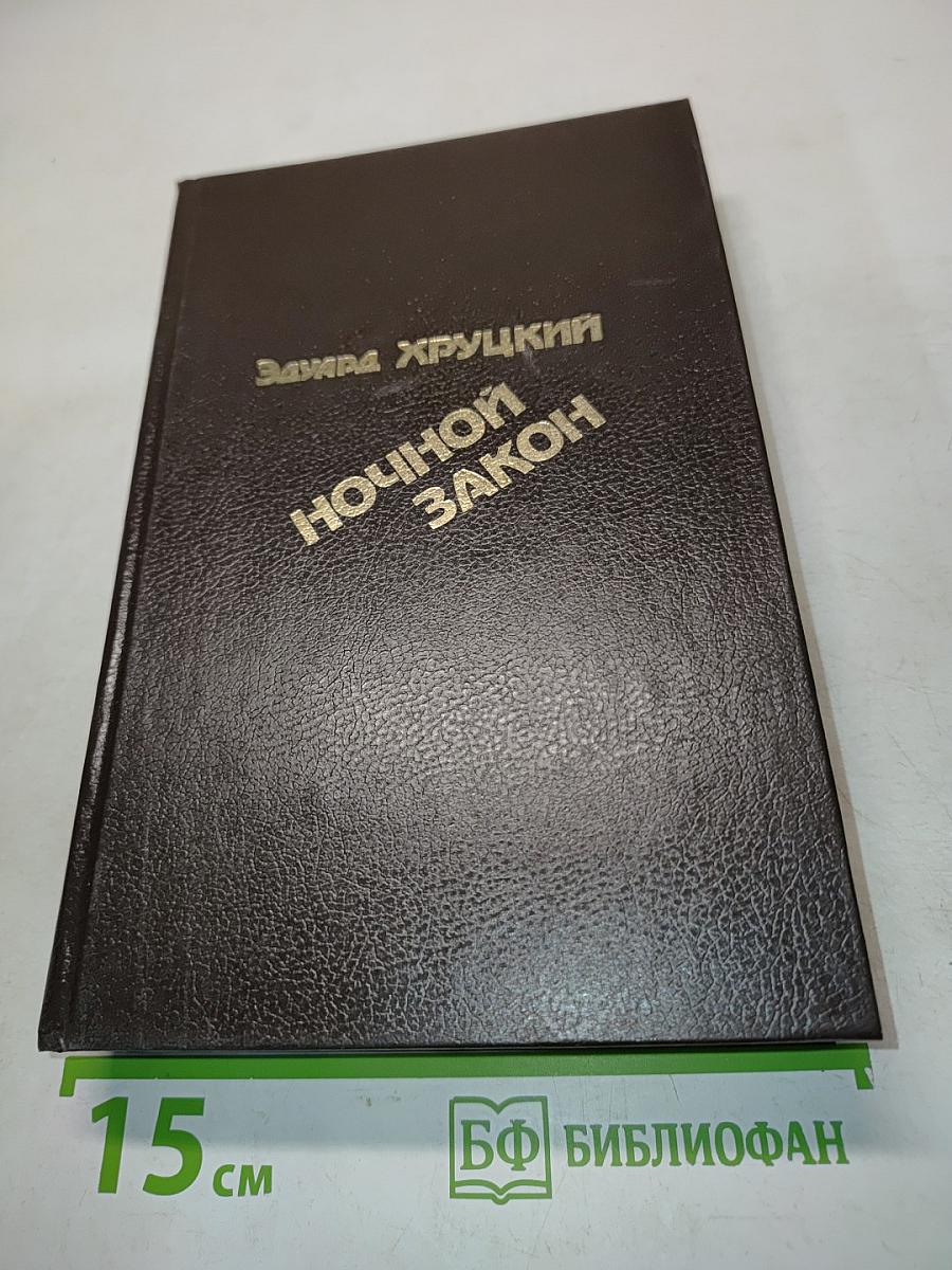 Ночной закон
