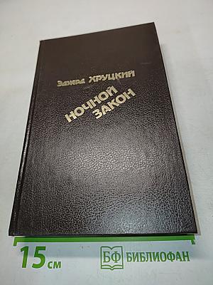 Ночной закон