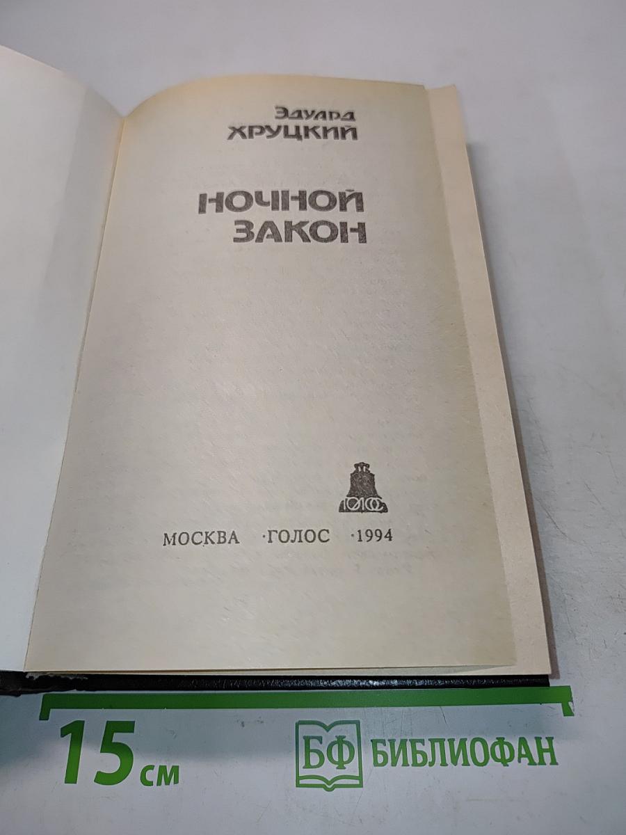 Ночной закон