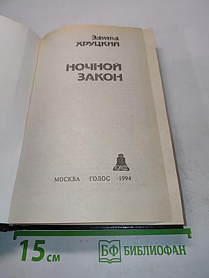 Ночной закон