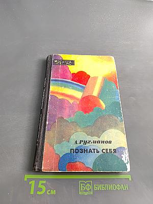 Познать себя