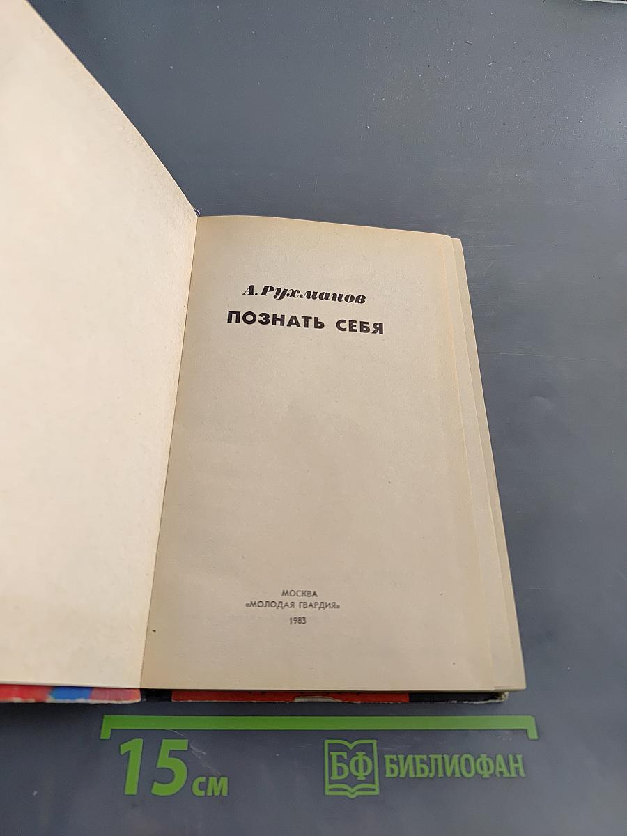Познать себя