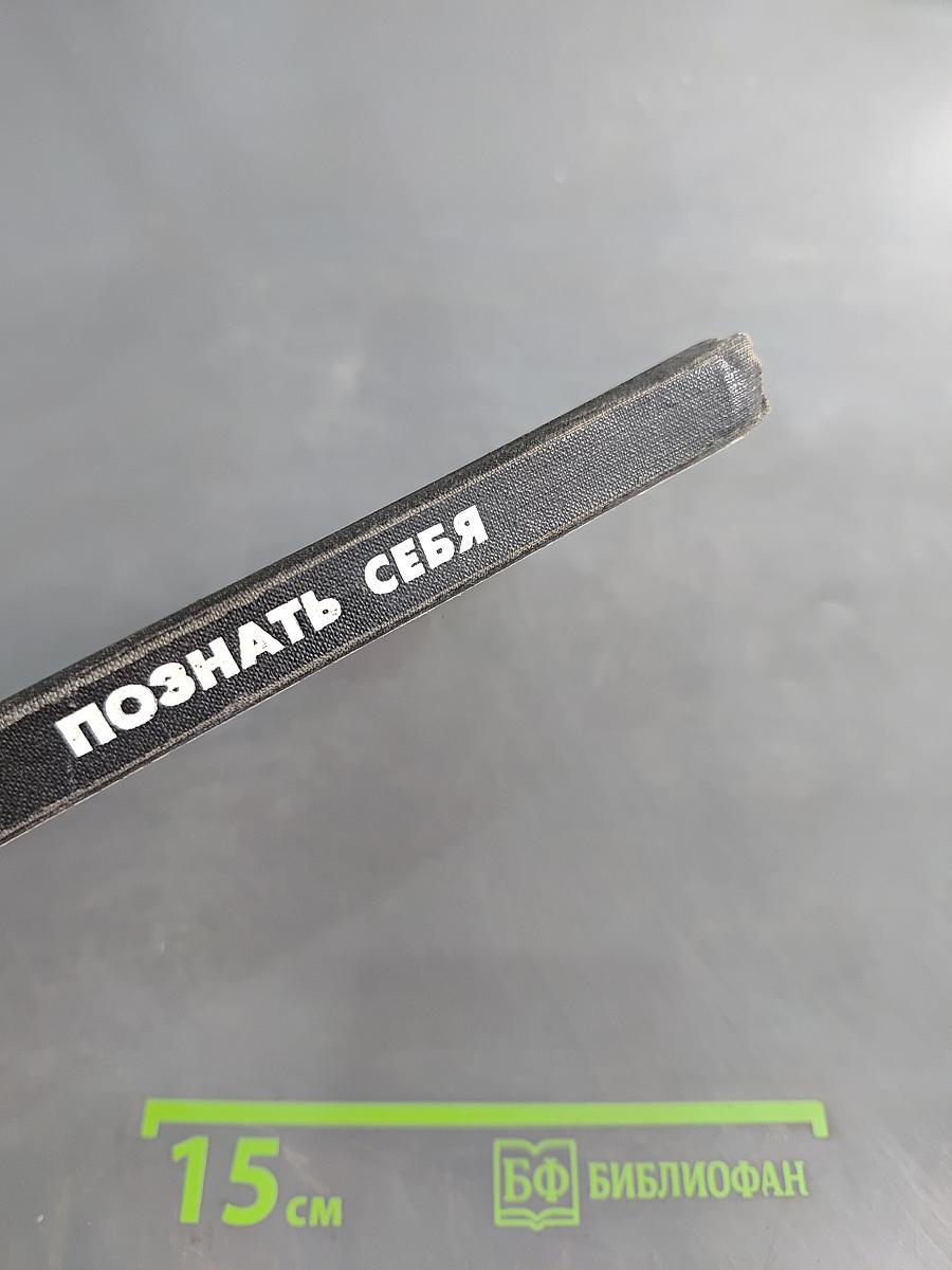Познать себя