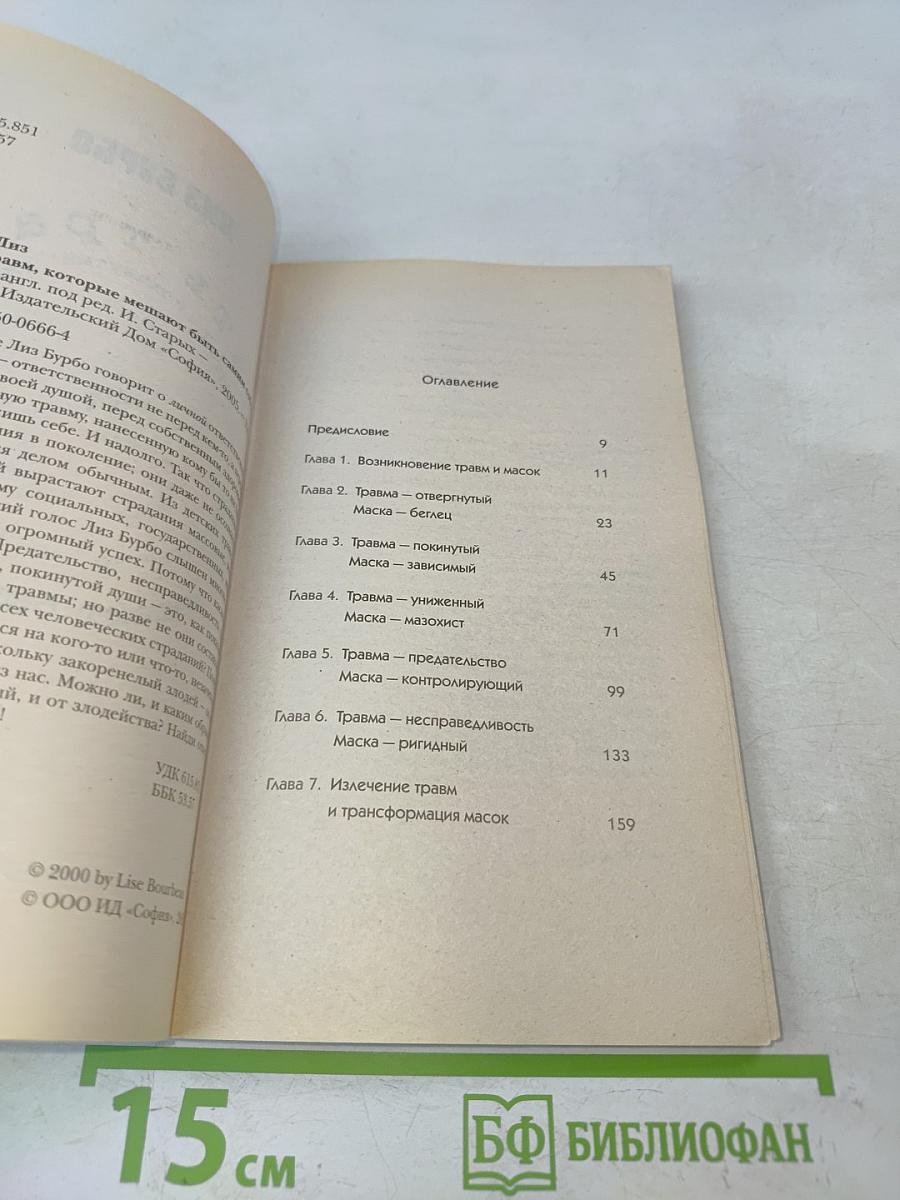Пять травм, которые мешают быть самим собой